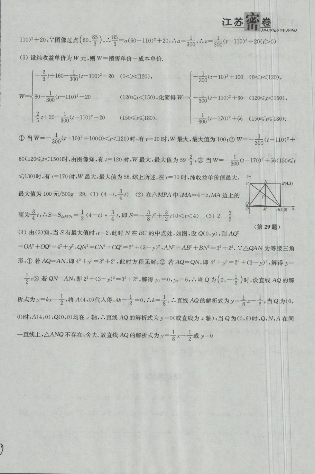 2018年江蘇密卷九年級數(shù)學下冊江蘇版 第16頁