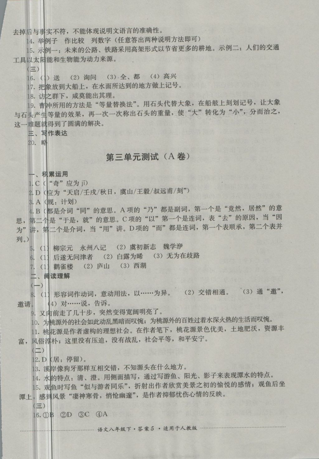 2018年單元測試八年級語文下冊人教版四川教育出版社 第5頁