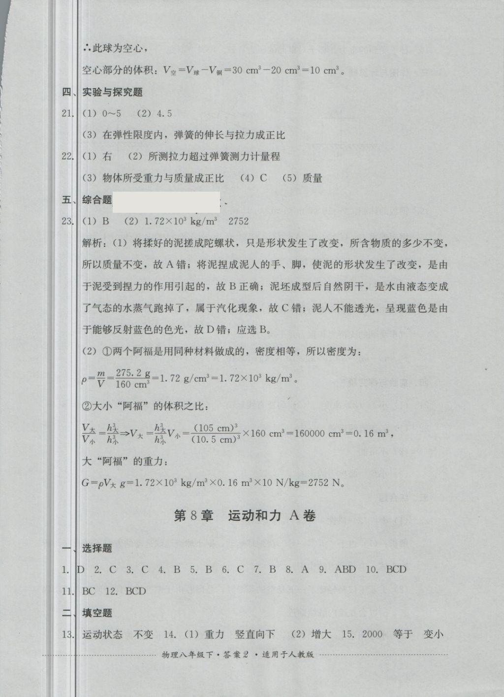 2018年單元測試八年級物理下冊人教版四川教育出版社 第2頁