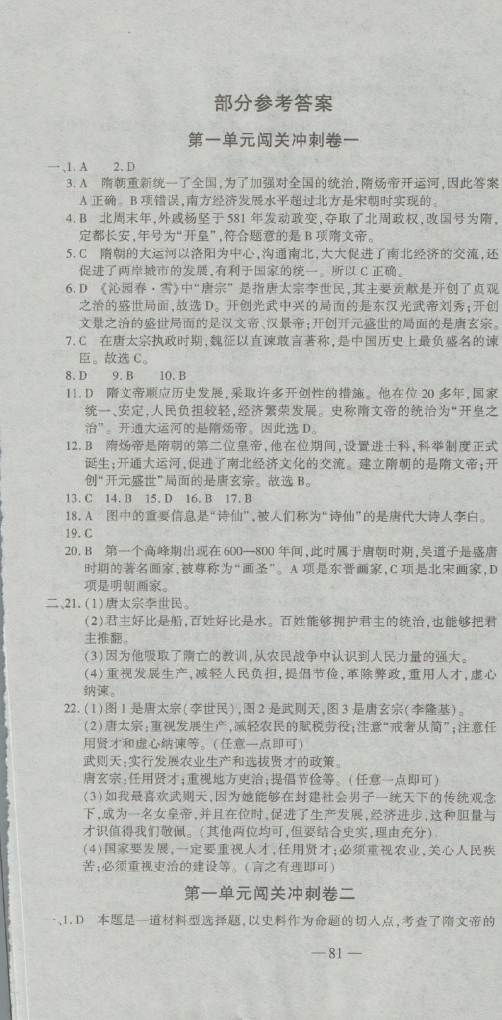 2018年全能闯关冲刺卷七年级历史下册人教版 第1页