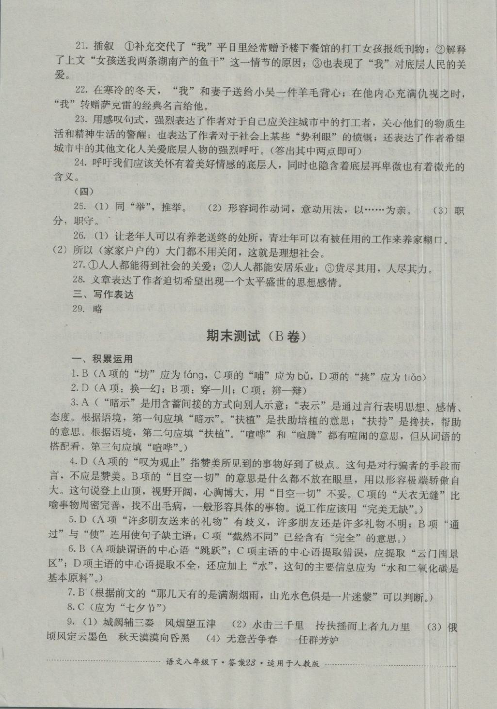 2018年單元測試八年級語文下冊人教版四川教育出版社 第23頁