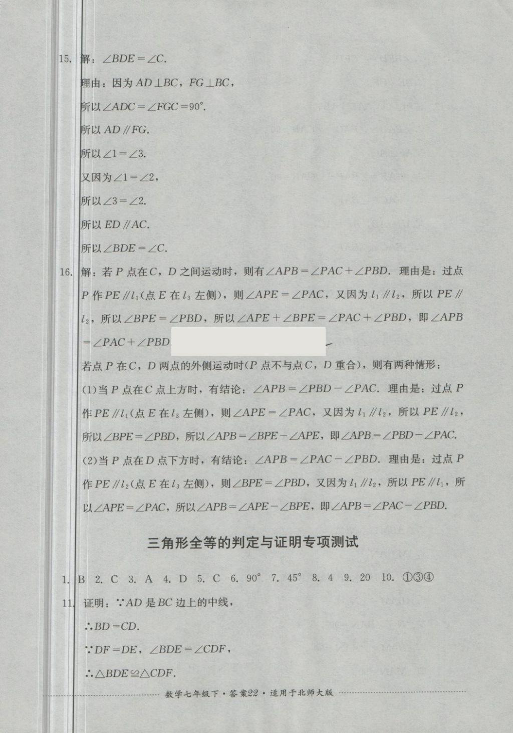 2018年單元測(cè)試七年級(jí)數(shù)學(xué)下冊(cè)北師大版四川教育出版社 第22頁(yè)