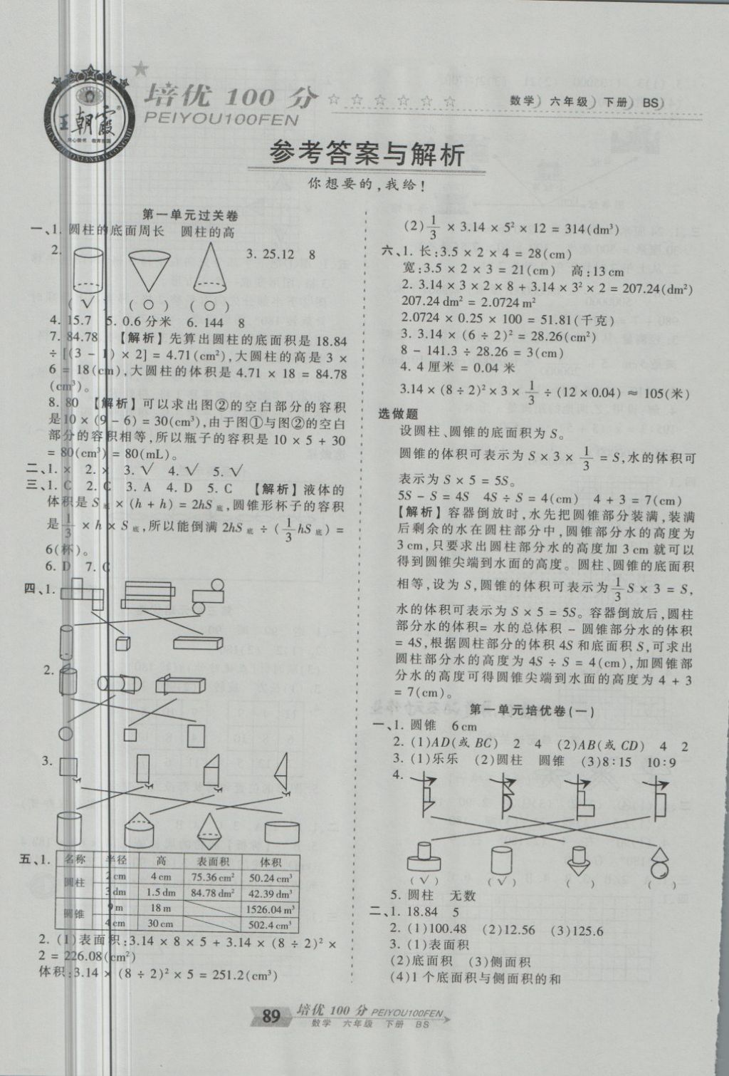 2018年王朝霞培优100分六年级数学下册北师大版 第1页