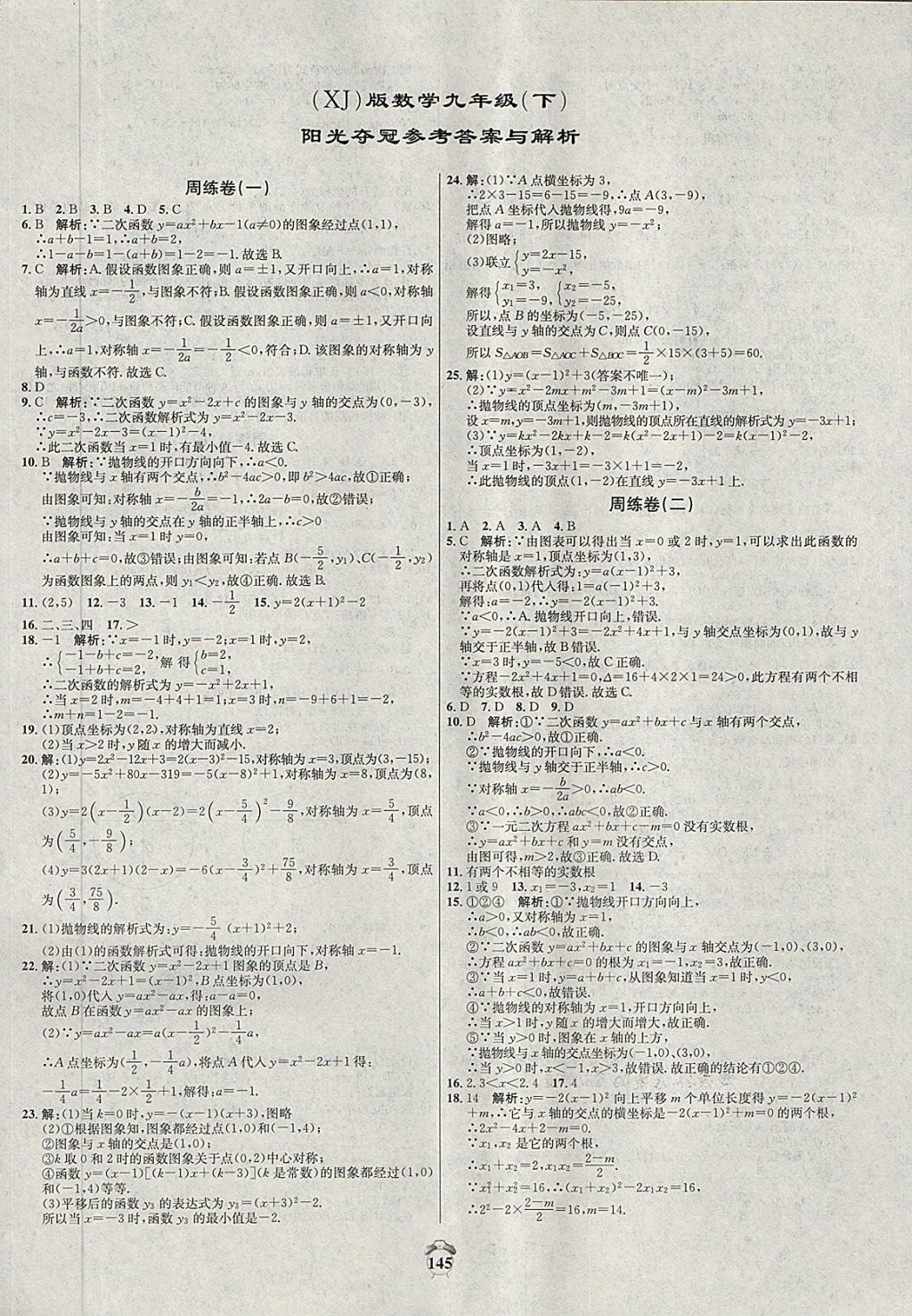 2018年阳光夺冠九年级数学下册湘教版 第1页