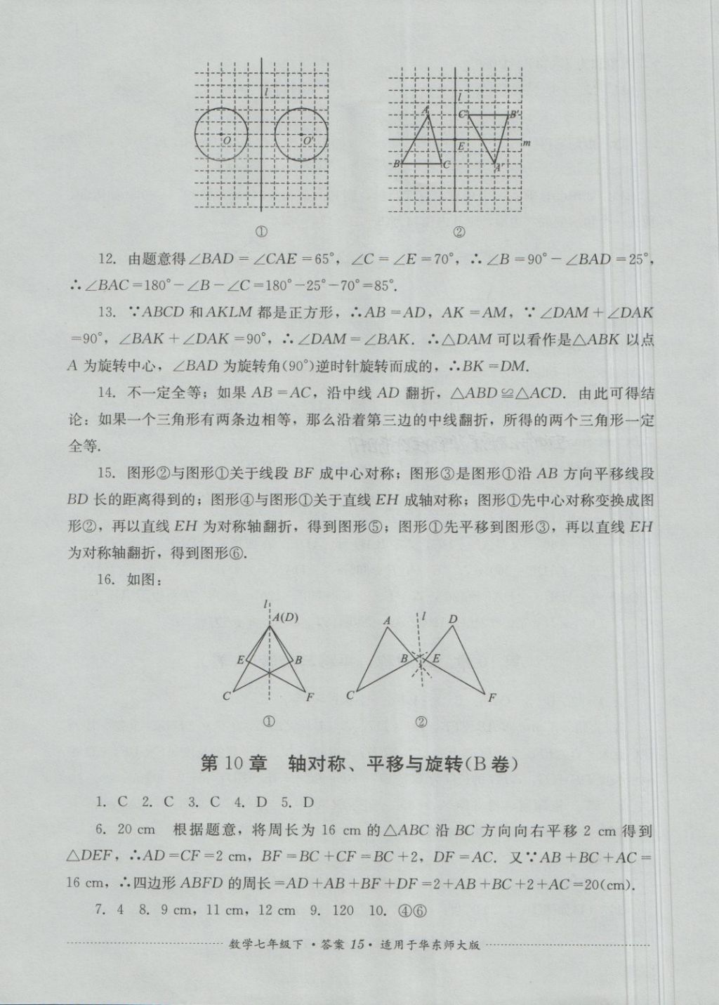 2018年單元測試七年級數(shù)學下冊華師大版四川教育出版社 第15頁