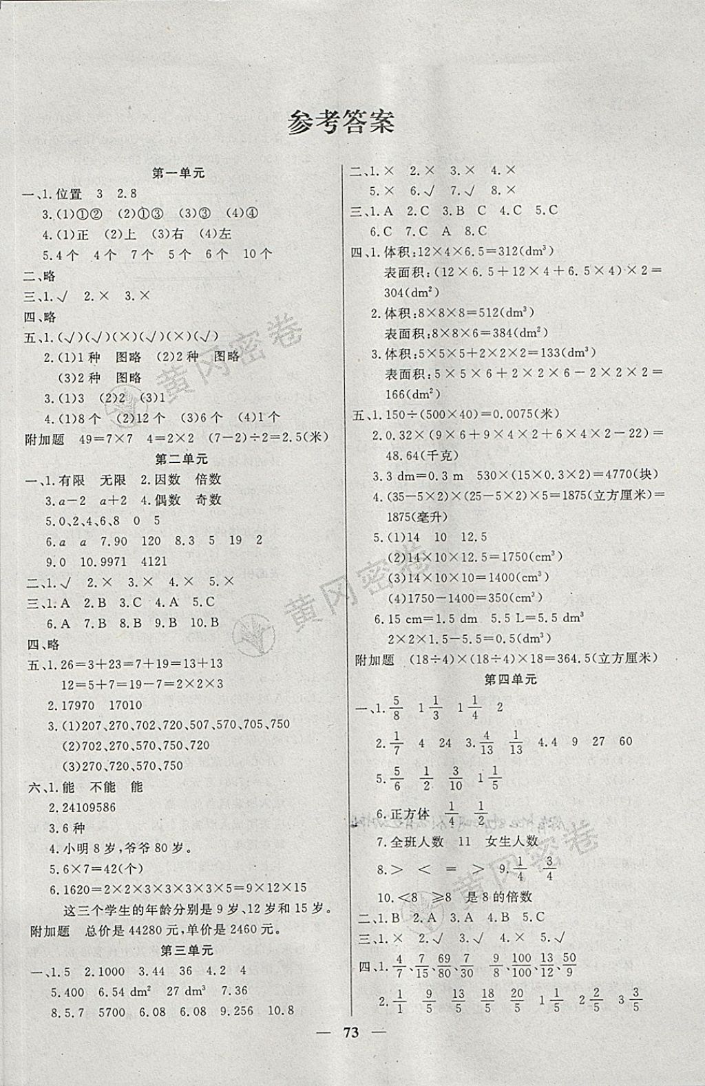 2018年王后雄黃岡密卷五年級(jí)數(shù)學(xué)下冊(cè)人教版 第1頁(yè)