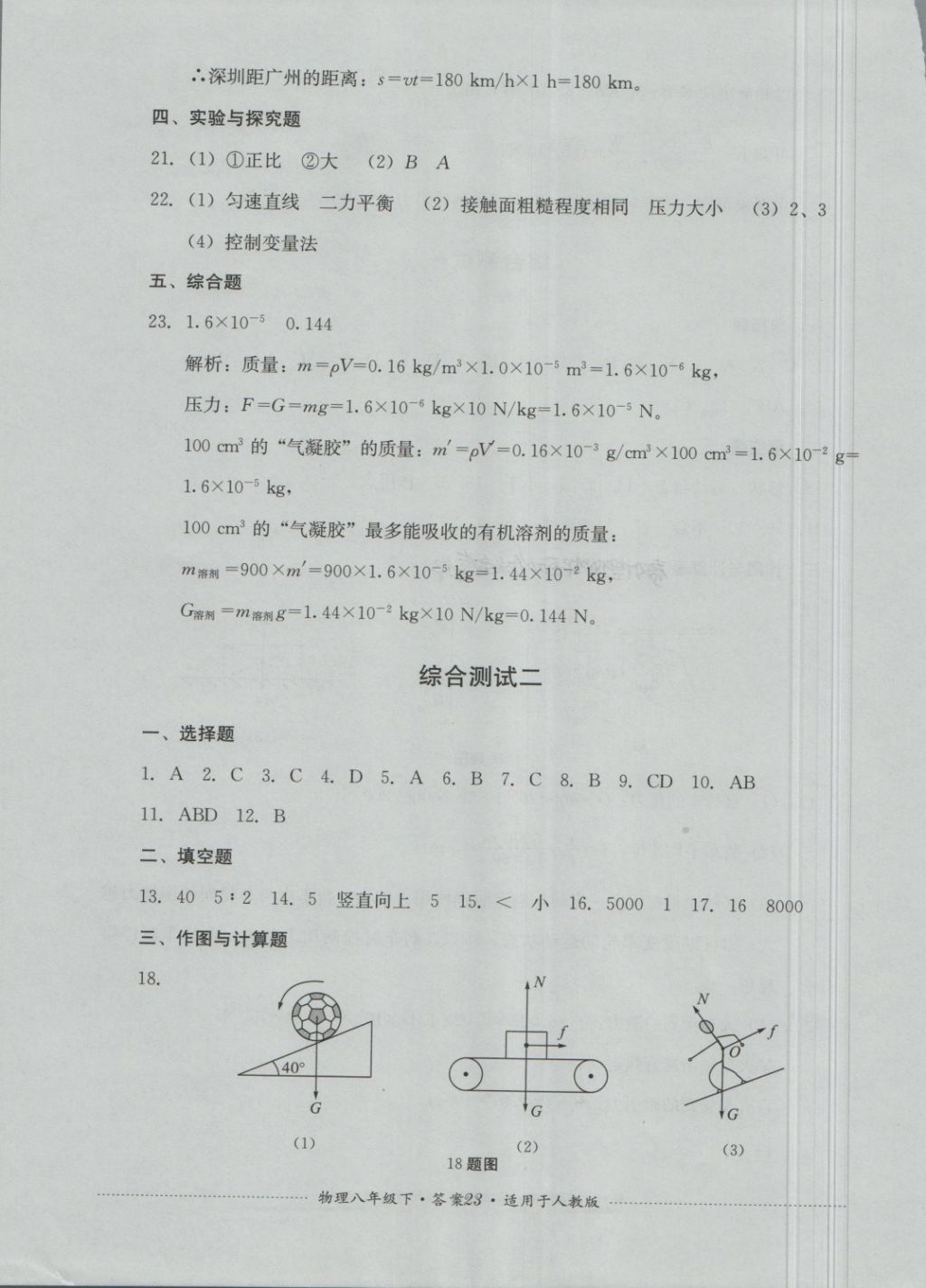 2018年單元測(cè)試八年級(jí)物理下冊(cè)人教版四川教育出版社 第23頁