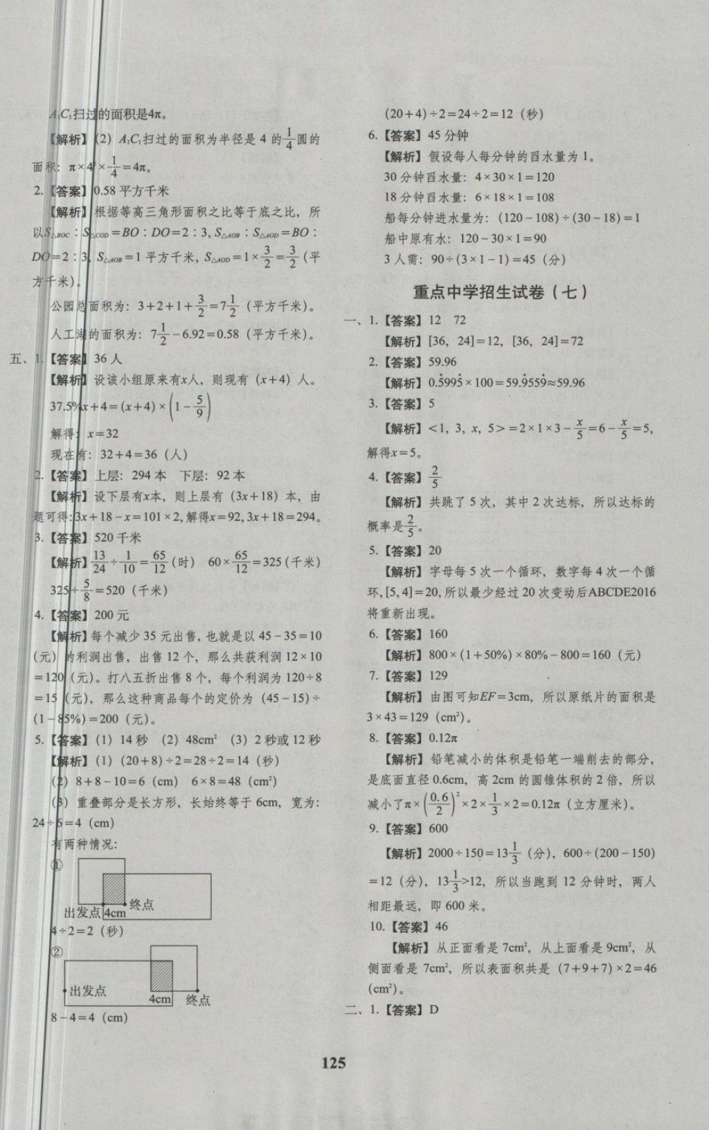 2018年68所名校圖書小升初押題卷名校密題數(shù)學(xué) 第29頁