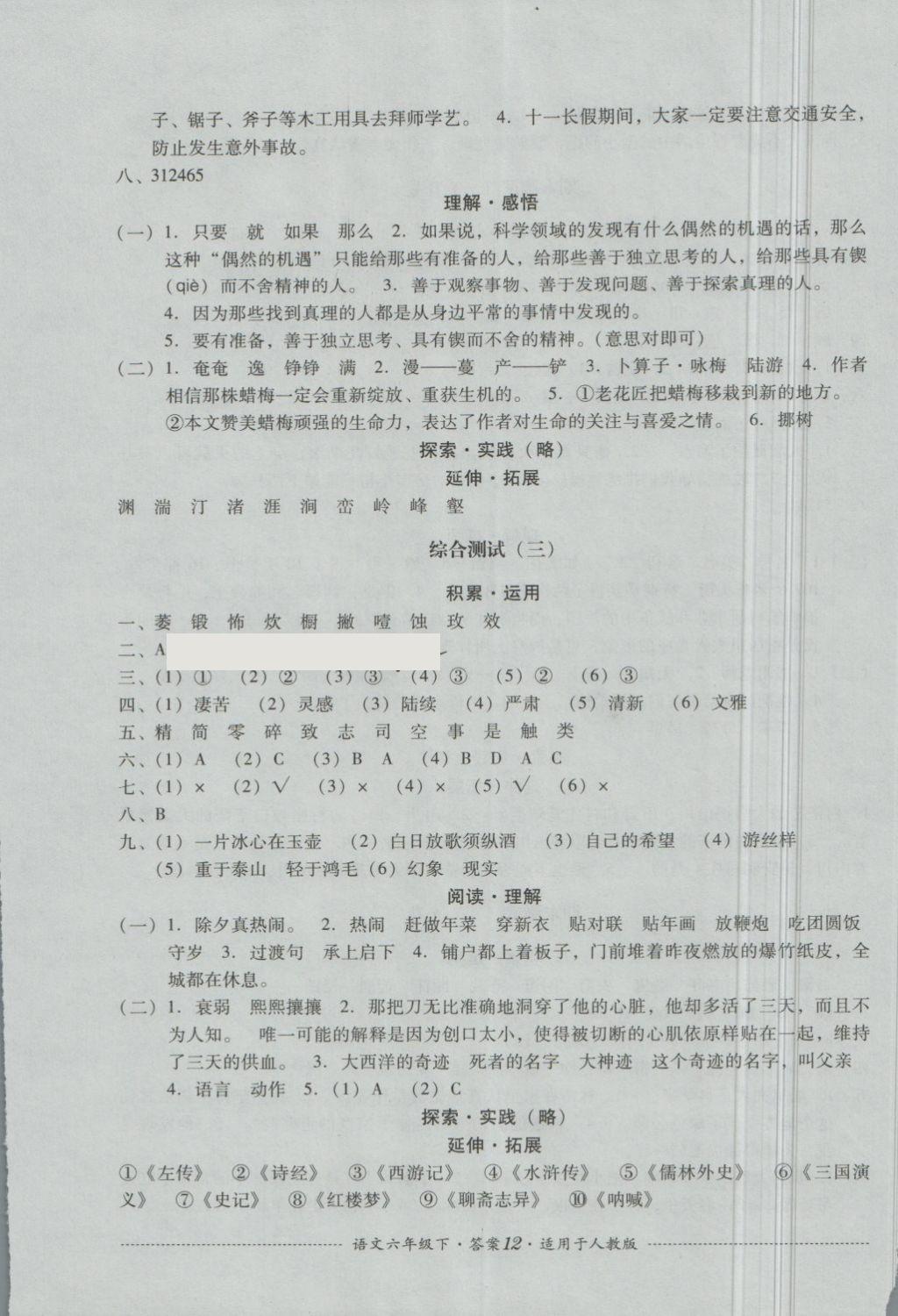 2018年單元測試六年級語文下冊人教版四川教育出版社 第12頁