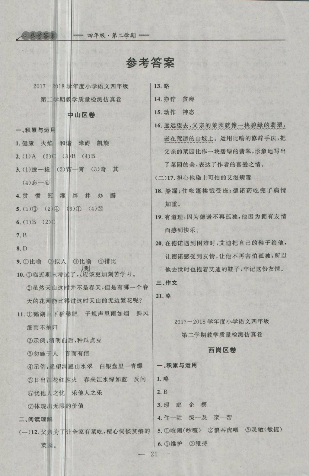 2018年大连金牌期末模拟试卷四年级语文第二学期 第1页