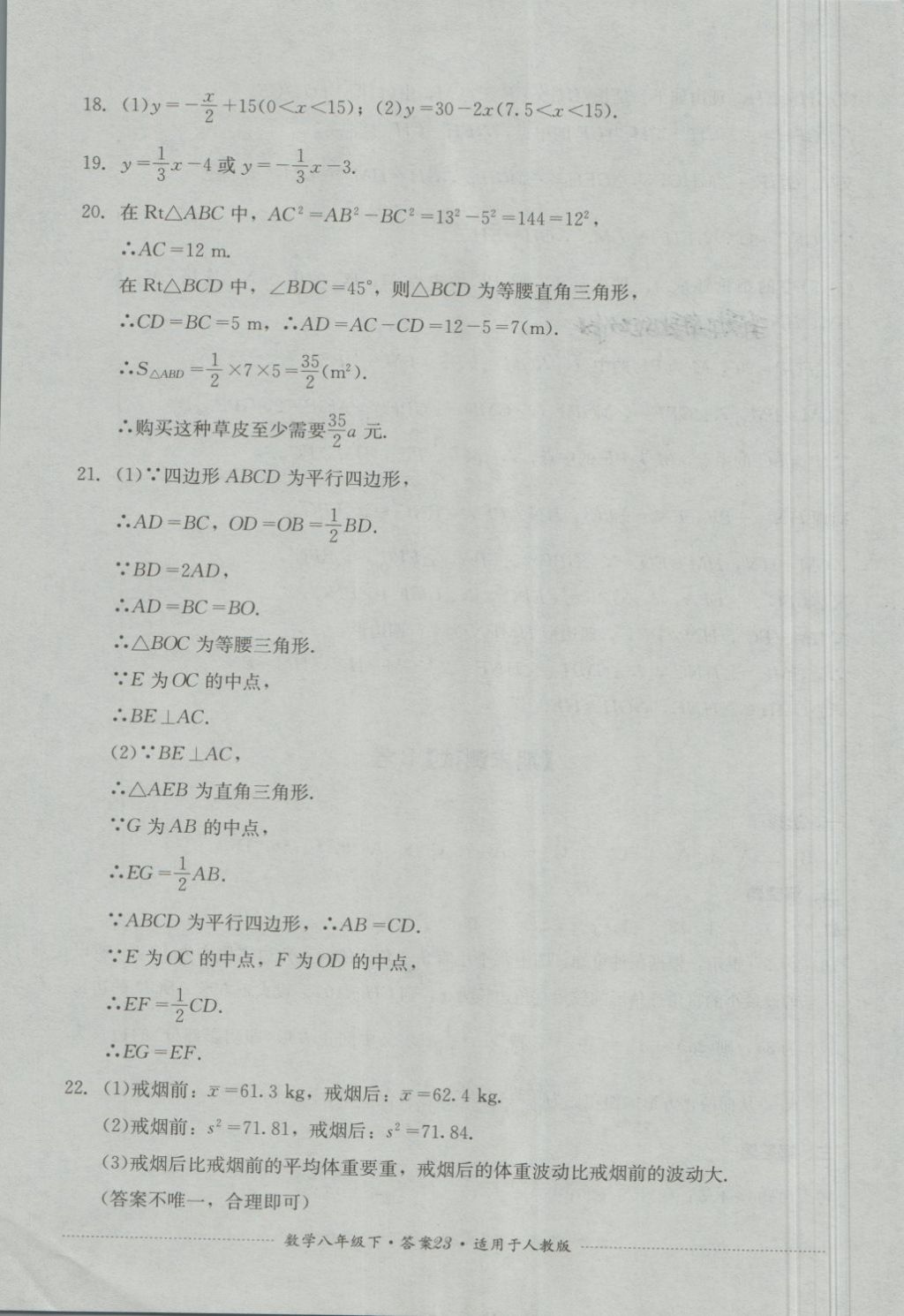 2018年单元测试八年级数学下册人教版四川教育出版社 第23页