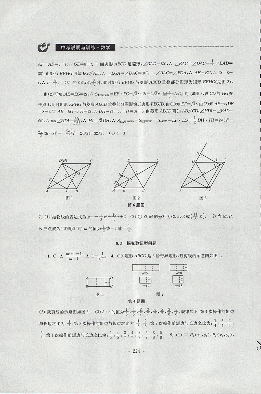 2018年中考说明与训练数学 第22页