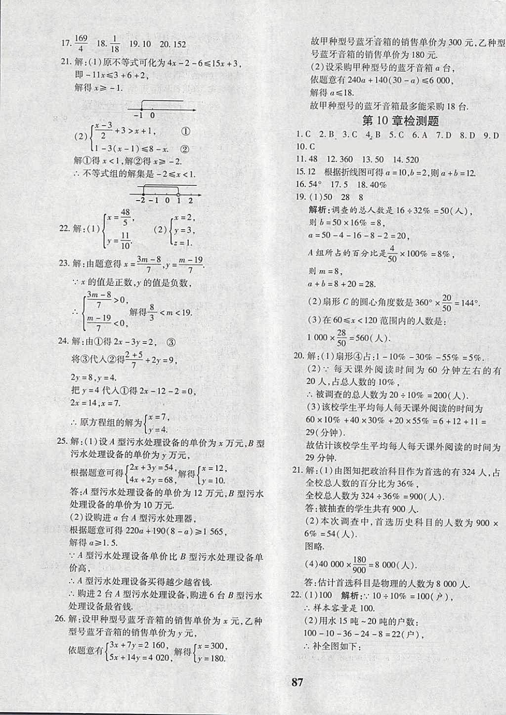 2018年黄冈360度定制密卷七年级数学下册人教版 第7页