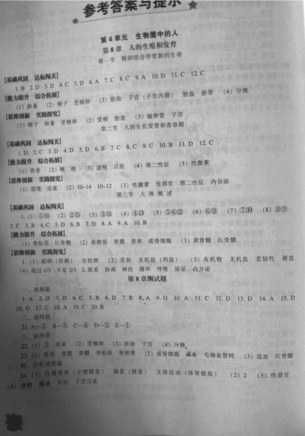 2018年新课程生物能力培养七年级下册苏教版 第1页