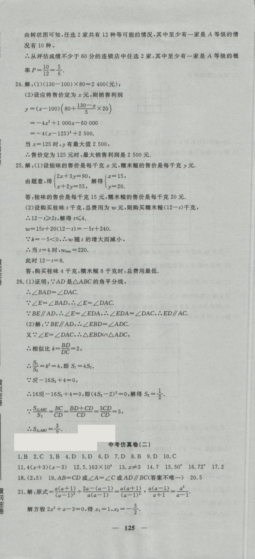 2018年王后雄黃岡密卷九年級(jí)數(shù)學(xué)下冊(cè)湘教版 第29頁(yè)