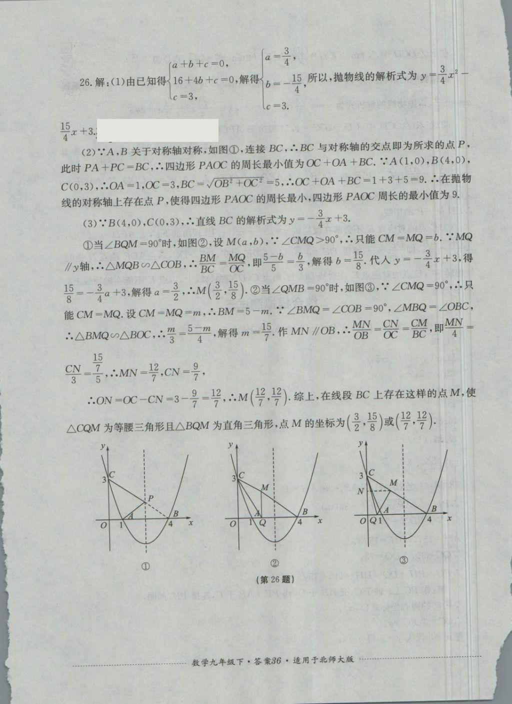 2018年單元測(cè)試九年級(jí)數(shù)學(xué)下冊(cè)北師大版四川教育出版社 第36頁