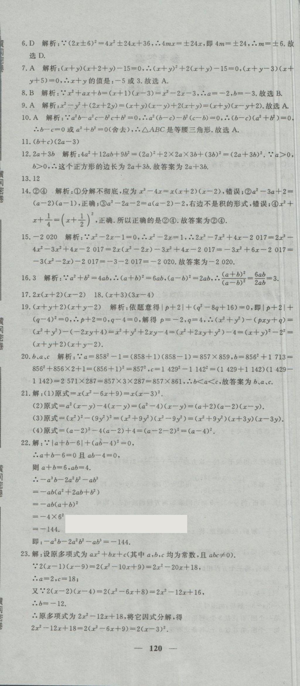 2018年王后雄黃岡密卷七年級數(shù)學(xué)下冊湘教版 第6頁