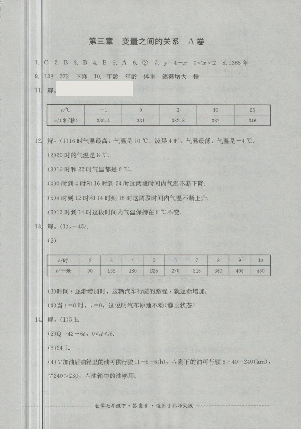 2018年單元測(cè)試七年級(jí)數(shù)學(xué)下冊(cè)北師大版四川教育出版社 第6頁