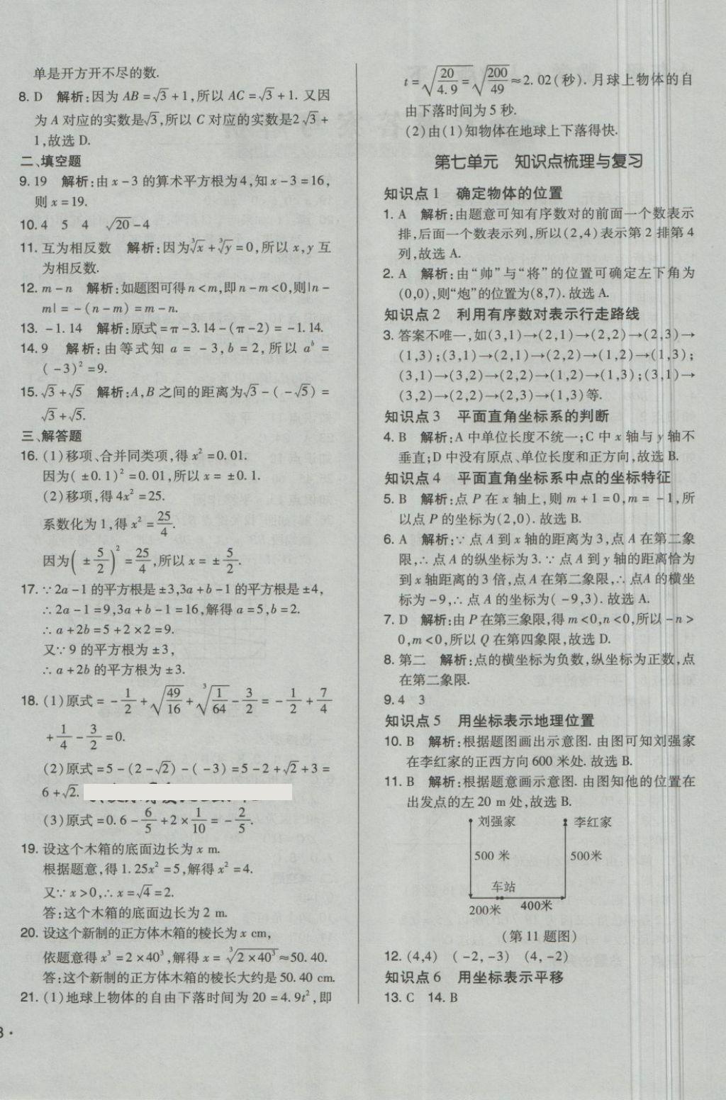 2018年单元加期末自主复习与测试七年级数学下册人教版 第4页