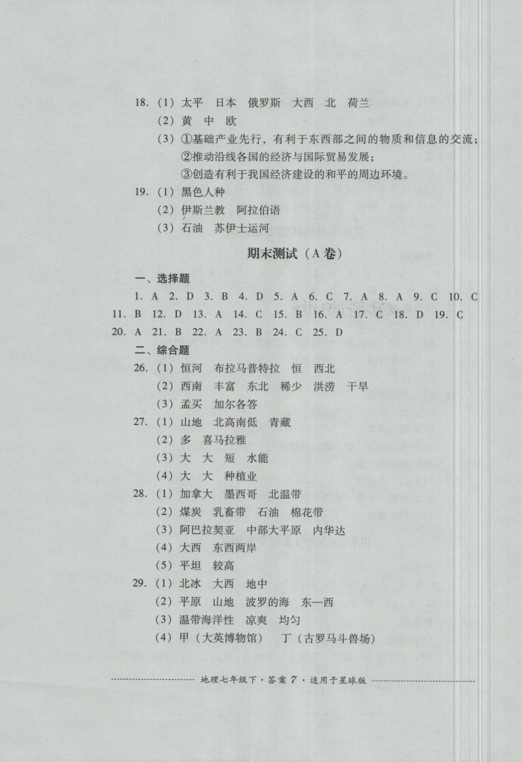 2018年單元測(cè)試七年級(jí)地理下冊(cè)商務(wù)星球版四川教育出版社 第7頁(yè)