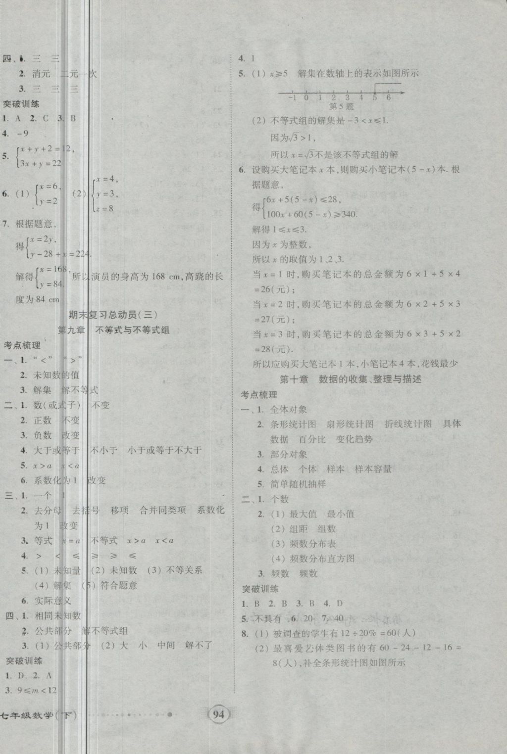 2018年全程優(yōu)選卷七年級(jí)數(shù)學(xué)下冊(cè)人教版 第10頁(yè)