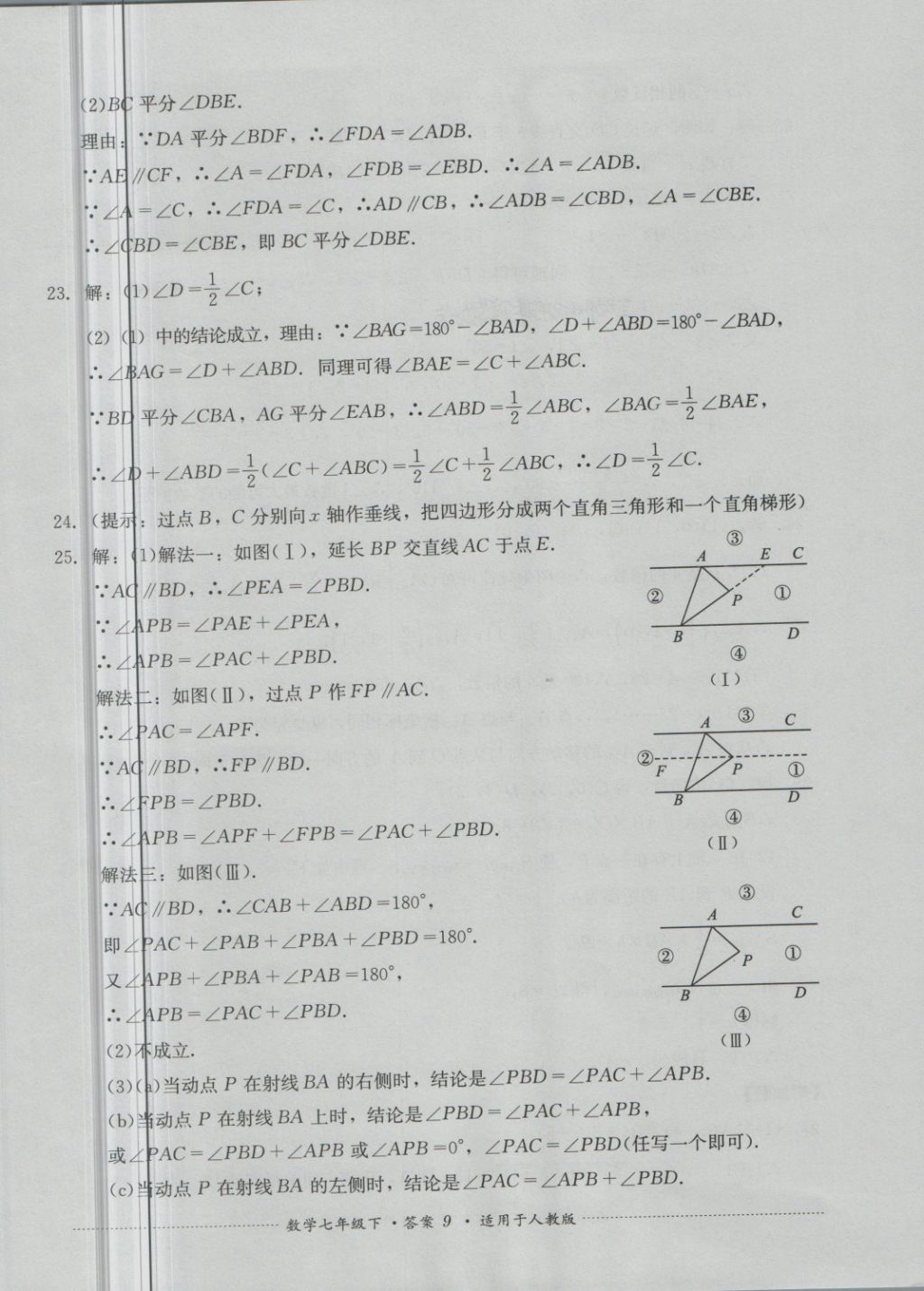 2018年单元测试七年级数学下册人教版四川教育出版社 第9页