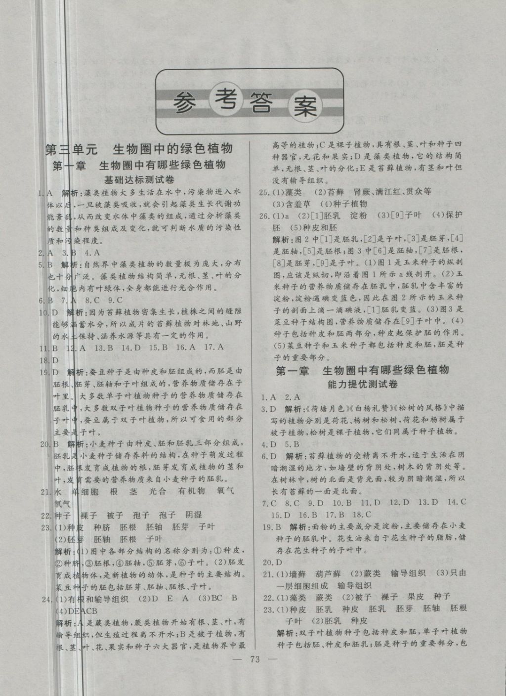 2018年初中單元提優(yōu)測試卷六年級生物學(xué)下冊魯教版 第1頁