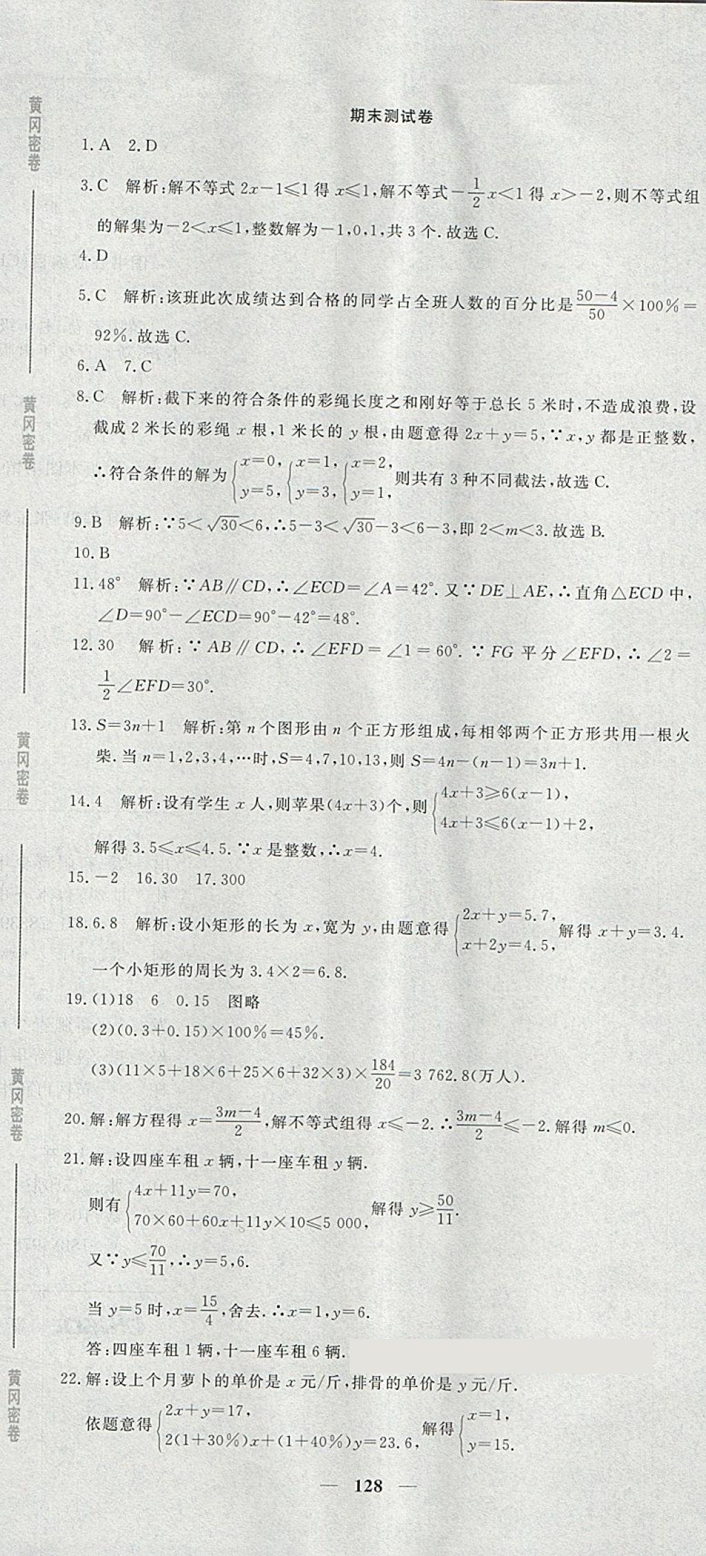 2018年王后雄黃岡密卷七年級數(shù)學下冊人教版 第26頁