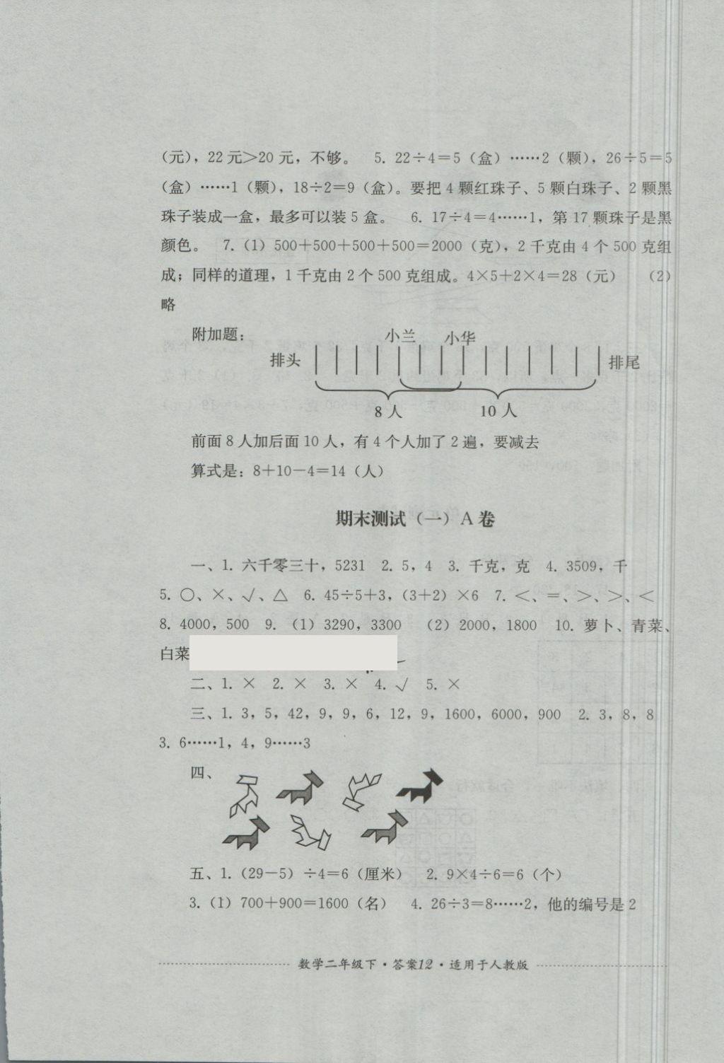 2018年單元測試二年級數(shù)學(xué)下冊人教版四川教育出版社 第12頁