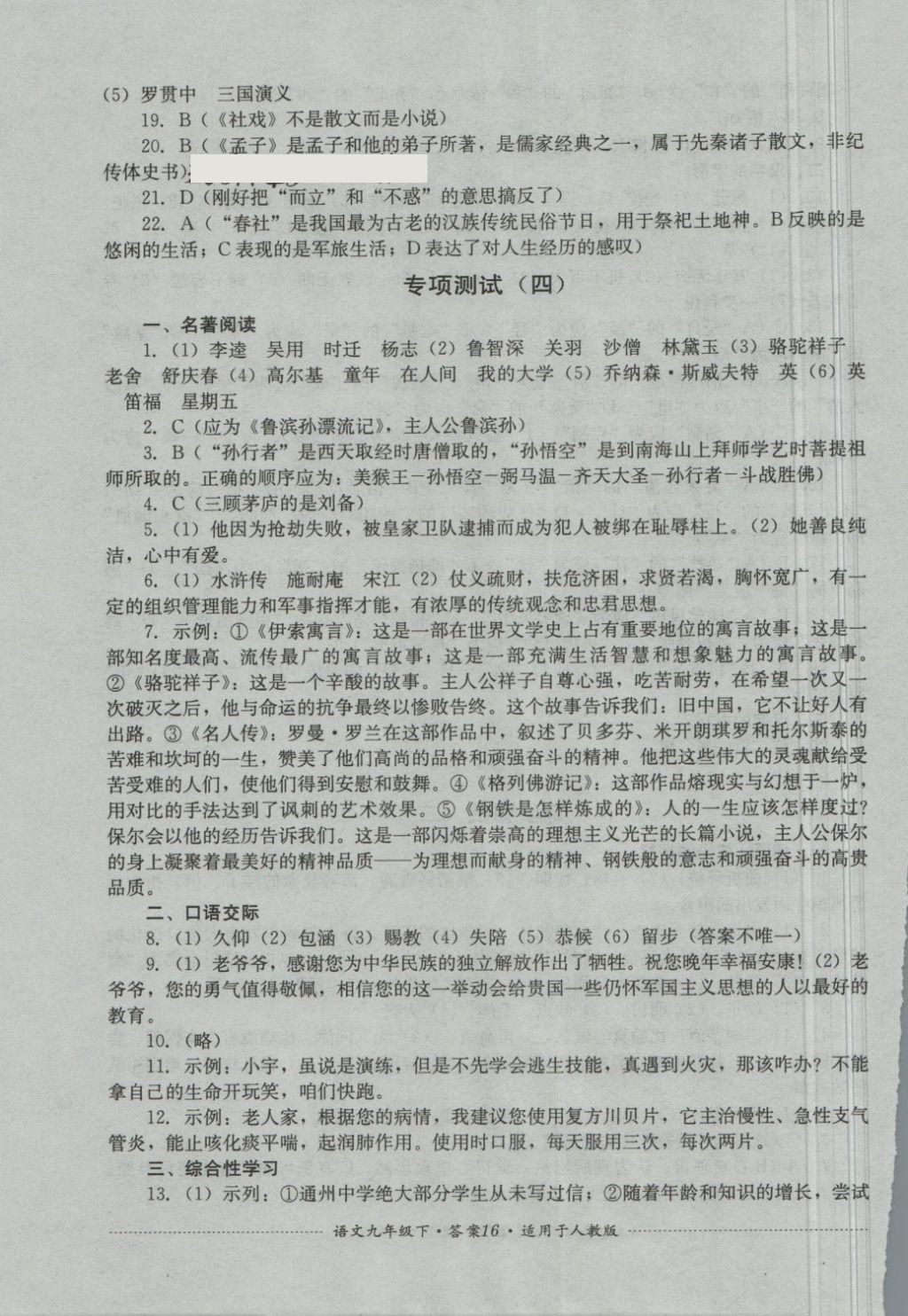 2018年单元测试九年级语文下册人教版四川教育出版社 第16页