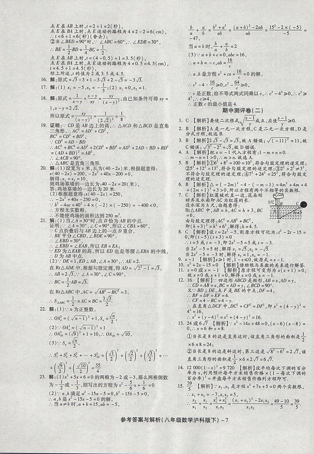 2018年练考通全优卷八年级数学下册沪科版 第7页