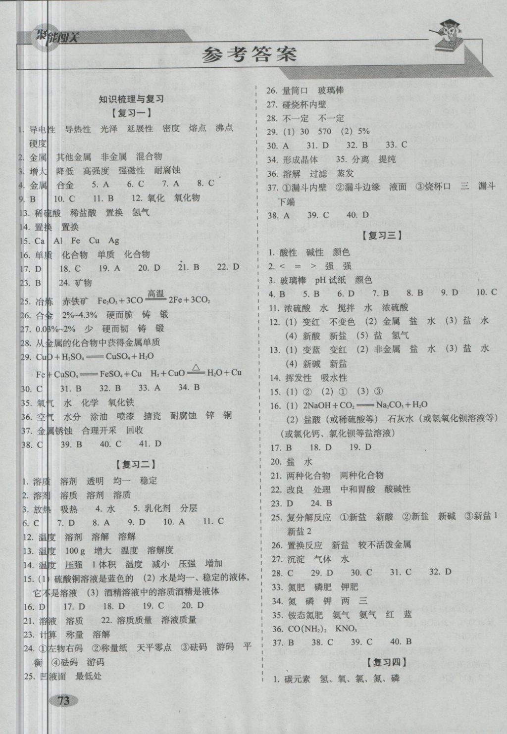 2018年聚能闯关期末复习冲刺卷九年级化学下册科粤版 第1页