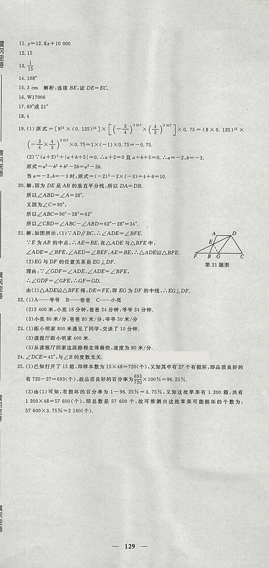 2018年王后雄黄冈密卷七年级数学下册北师大版 第21页