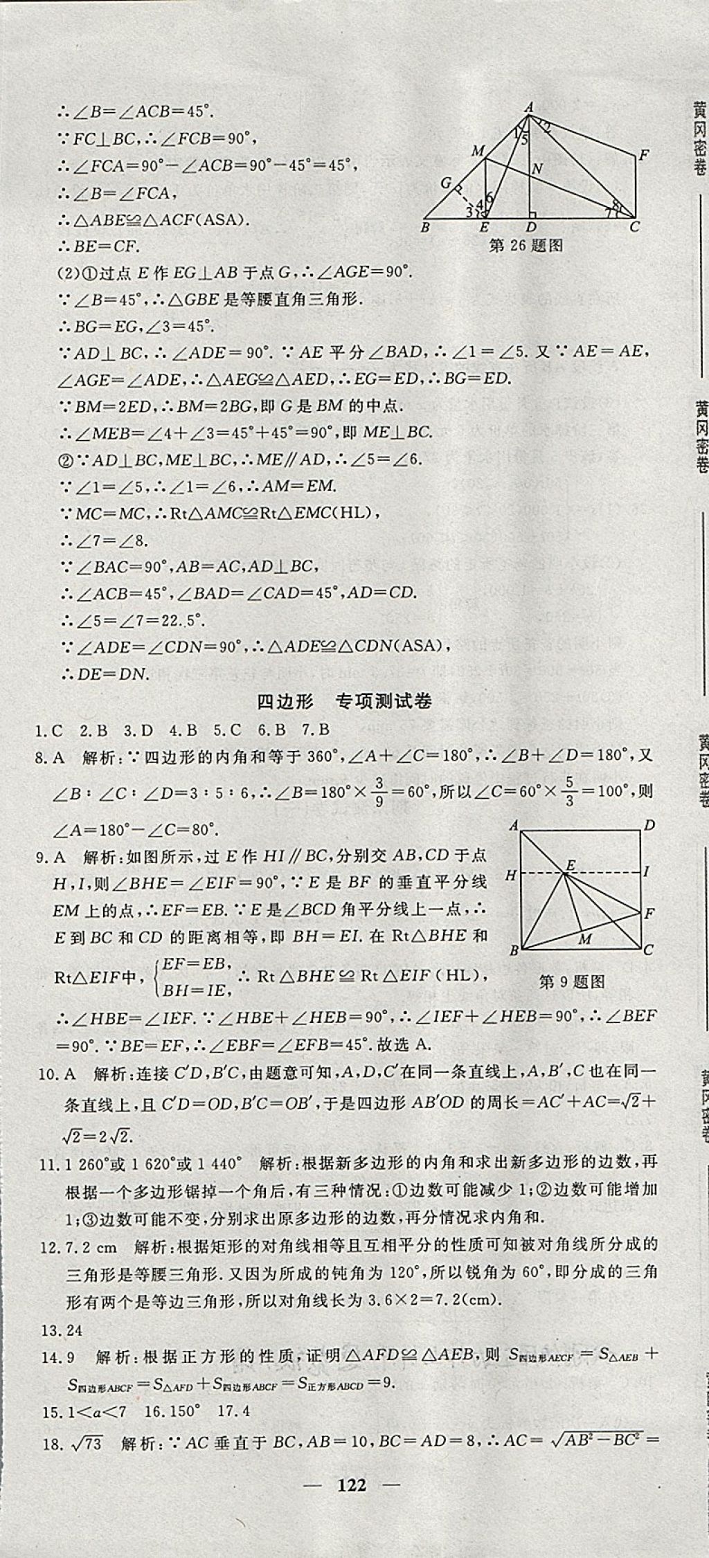 2018年王后雄黄冈密卷八年级数学下册湘教版 第20页