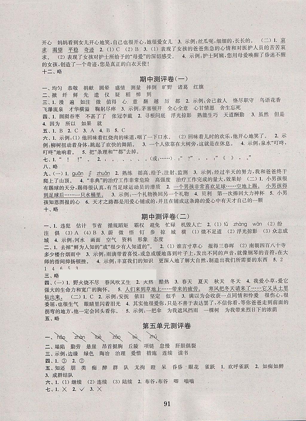 2018年通城學(xué)典小學(xué)全程測評卷四年級語文下冊蘇教版江蘇專用 第3頁