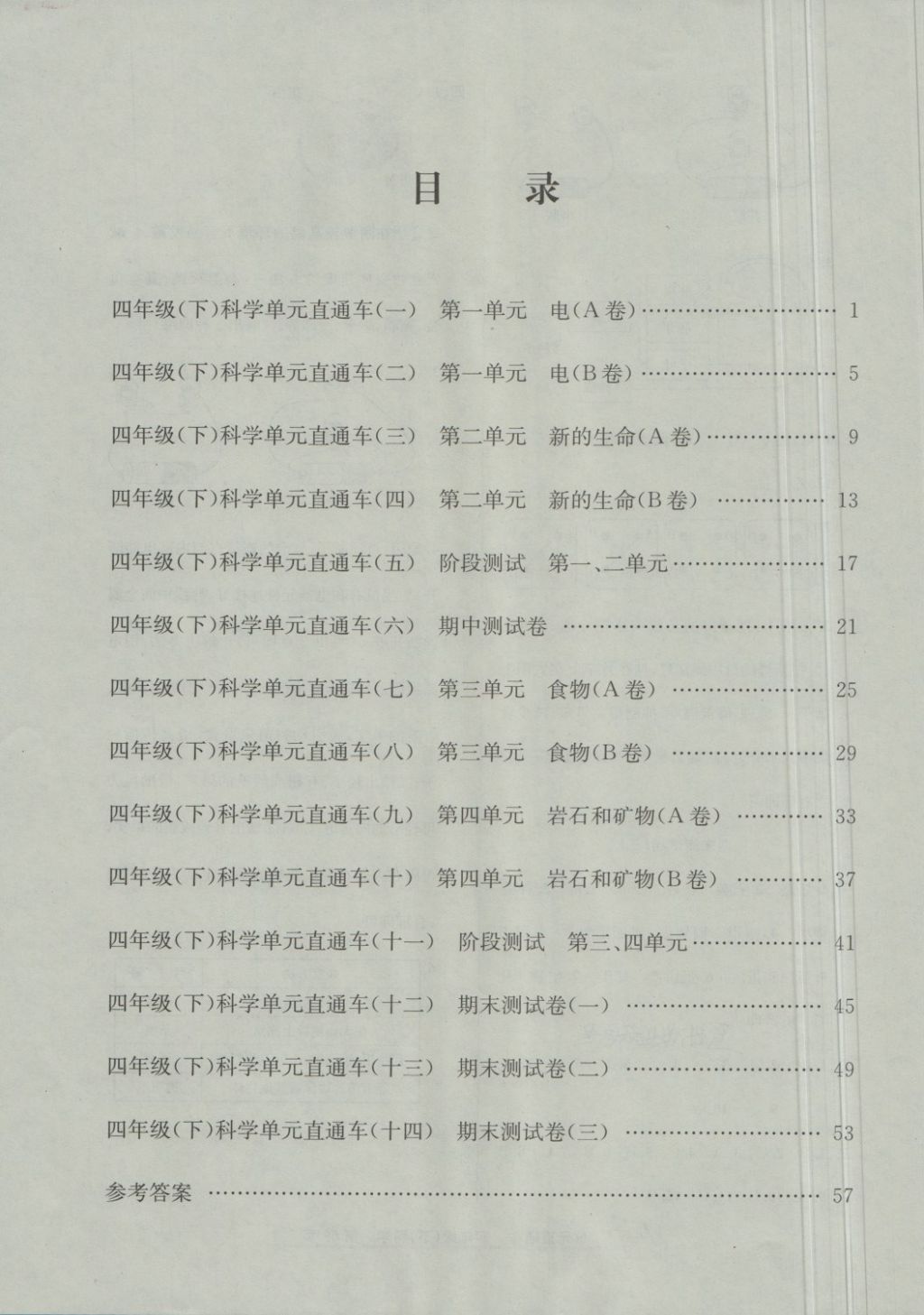 2018年開源圖書單元直通車四年級(jí)科學(xué)下冊(cè)教科版 第7頁(yè)