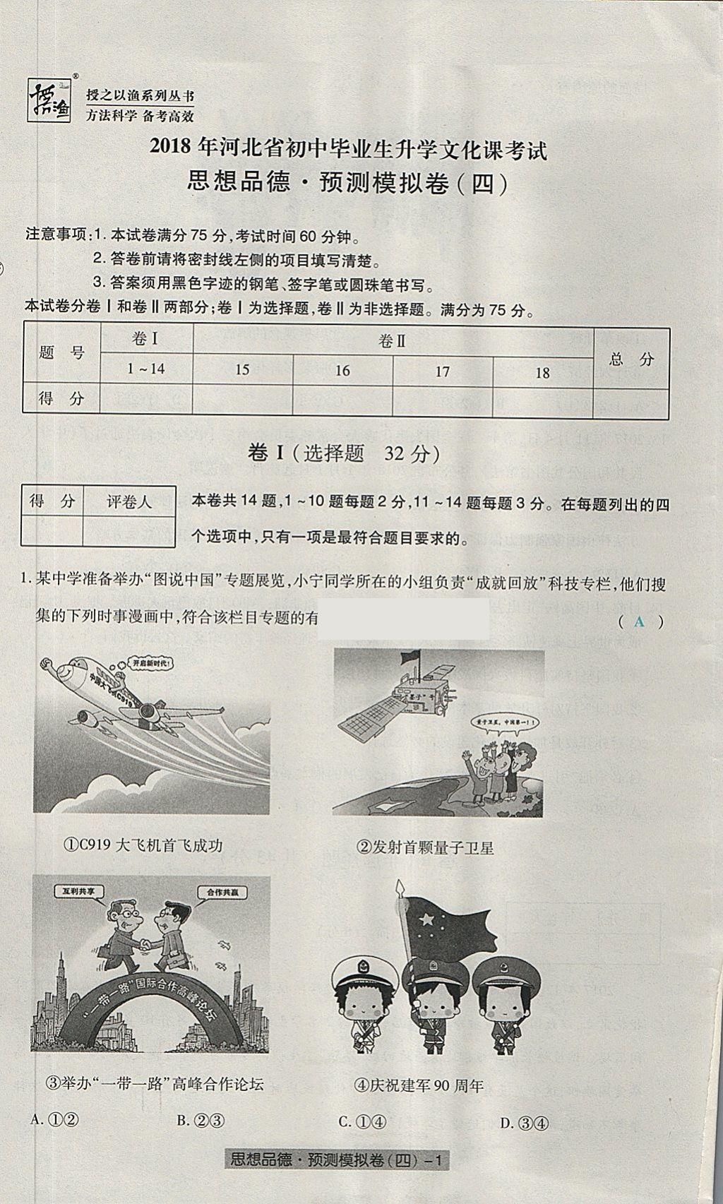 2018年河北中考中考模擬卷思想品德 第25頁(yè)