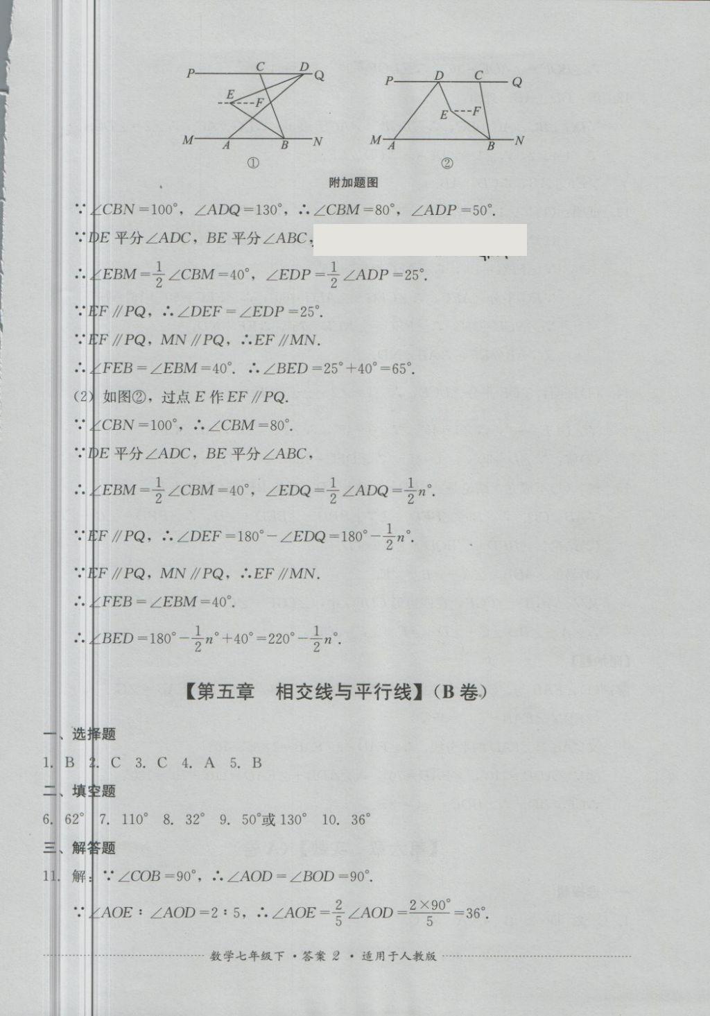 2018年单元测试七年级数学下册人教版四川教育出版社 第2页