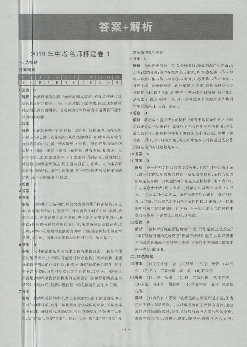 2018年內(nèi)蒙古5年中考試卷圈題卷生物 第1頁