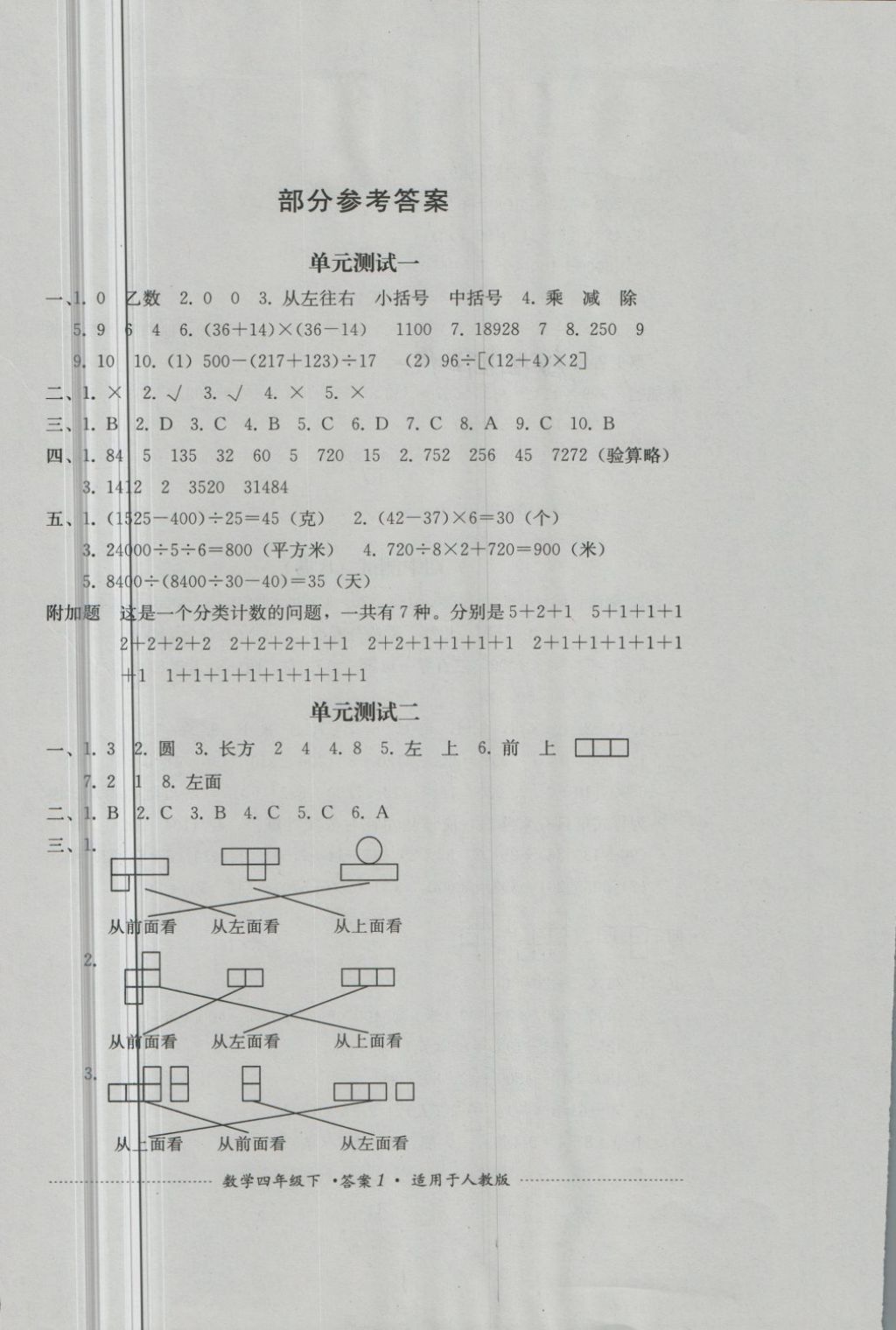 2018年單元測(cè)試四年級(jí)數(shù)學(xué)下冊(cè)人教版四川教育出版社 第1頁(yè)