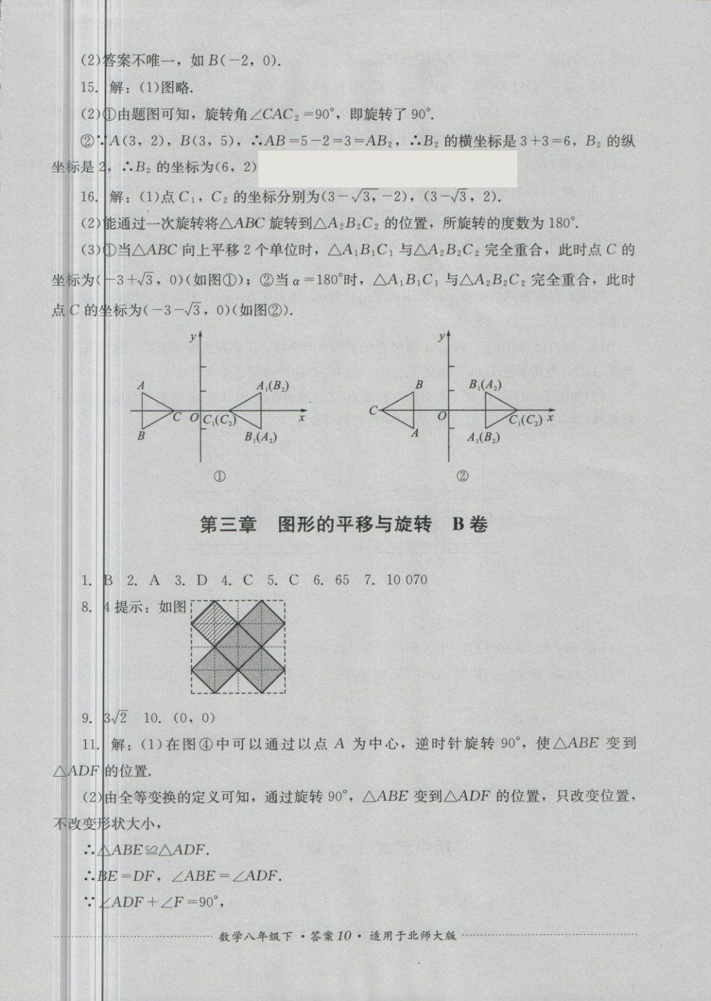 2018年單元測(cè)試八年級(jí)數(shù)學(xué)下冊(cè)北師大版四川教育出版社 第10頁