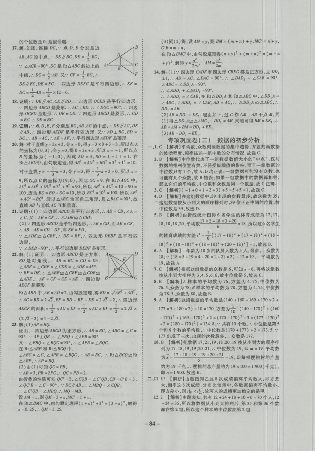 2018年培優(yōu)奪冠金卷名師點(diǎn)撥八年級數(shù)學(xué)下冊滬科版 第8頁