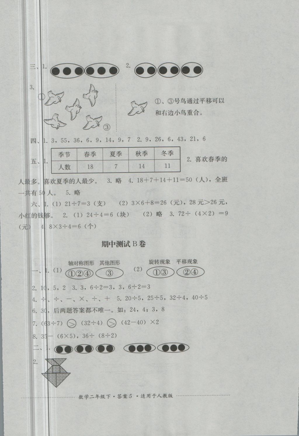 2018年單元測試二年級數(shù)學(xué)下冊人教版四川教育出版社 第5頁