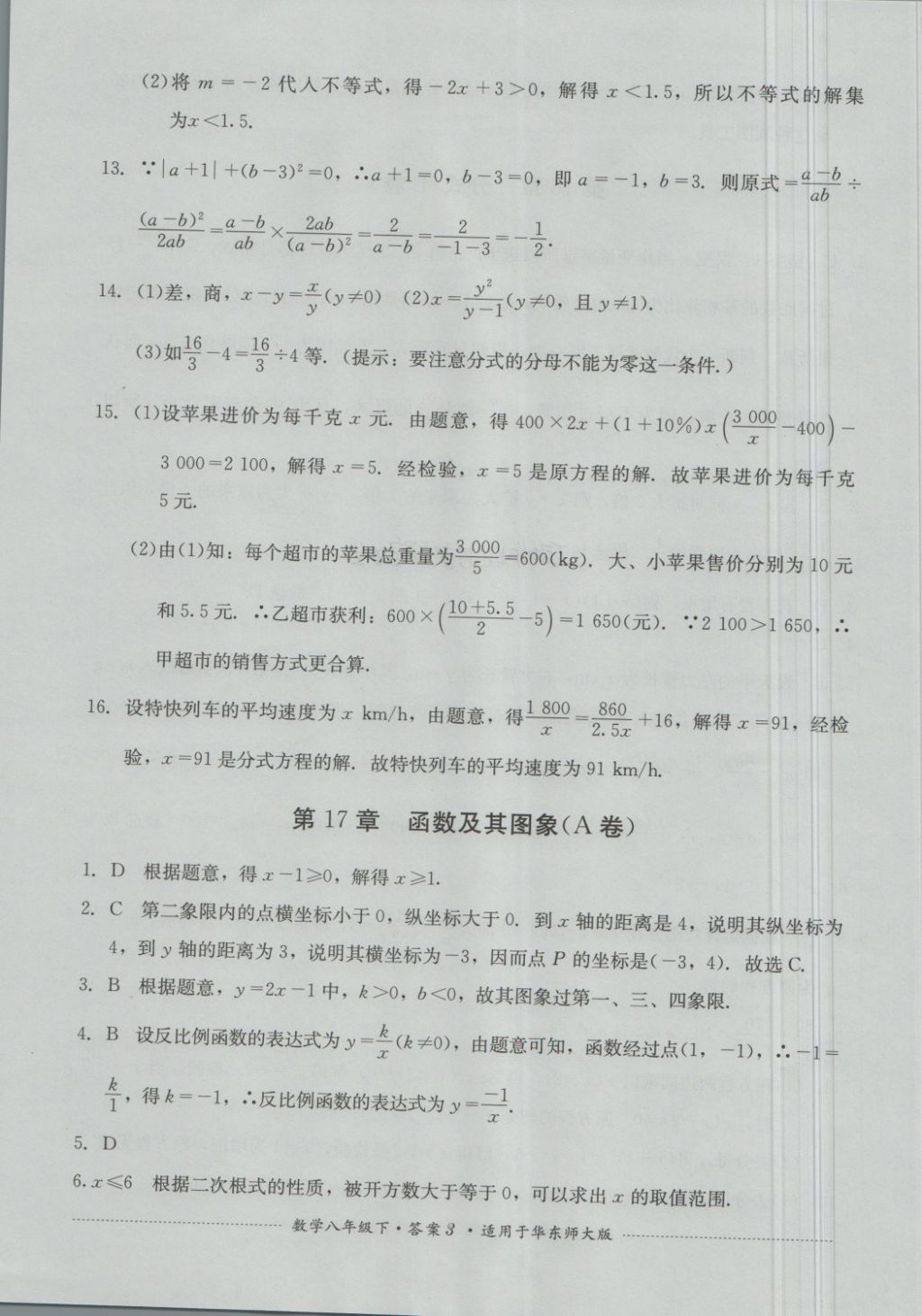 2018年單元測試八年級數(shù)學(xué)下冊華師大版四川教育出版社 第3頁