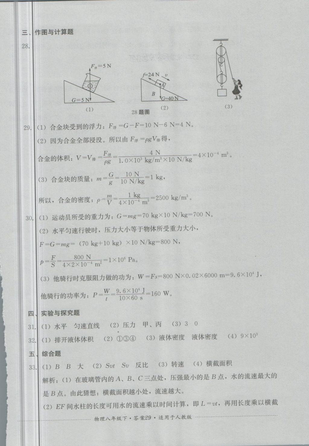 2018年單元測試八年級(jí)物理下冊人教版四川教育出版社 第29頁