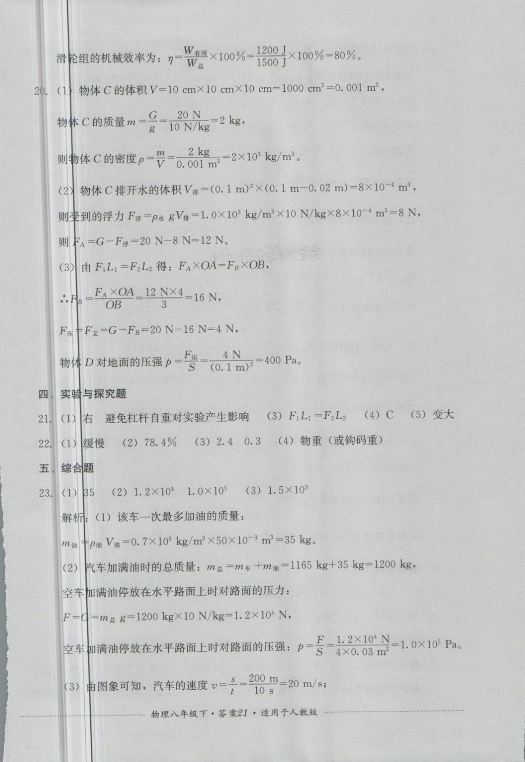 2018年單元測試八年級物理下冊人教版四川教育出版社 第21頁