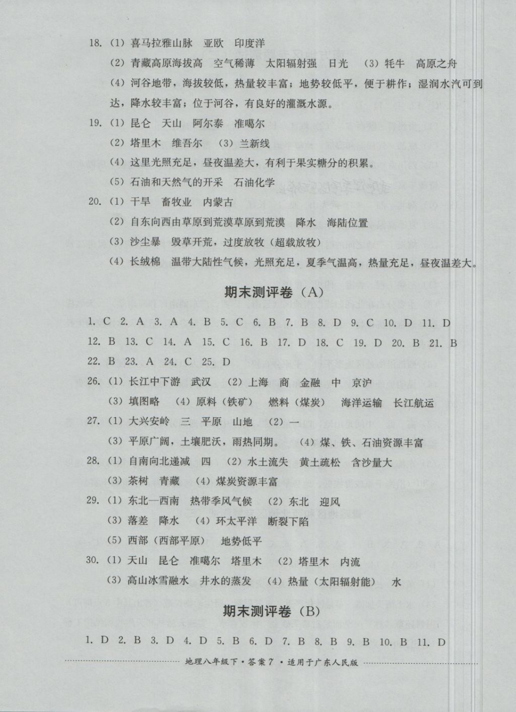 2018年单元测试八年级地理下册粤人民版四川教育出版社 第7页