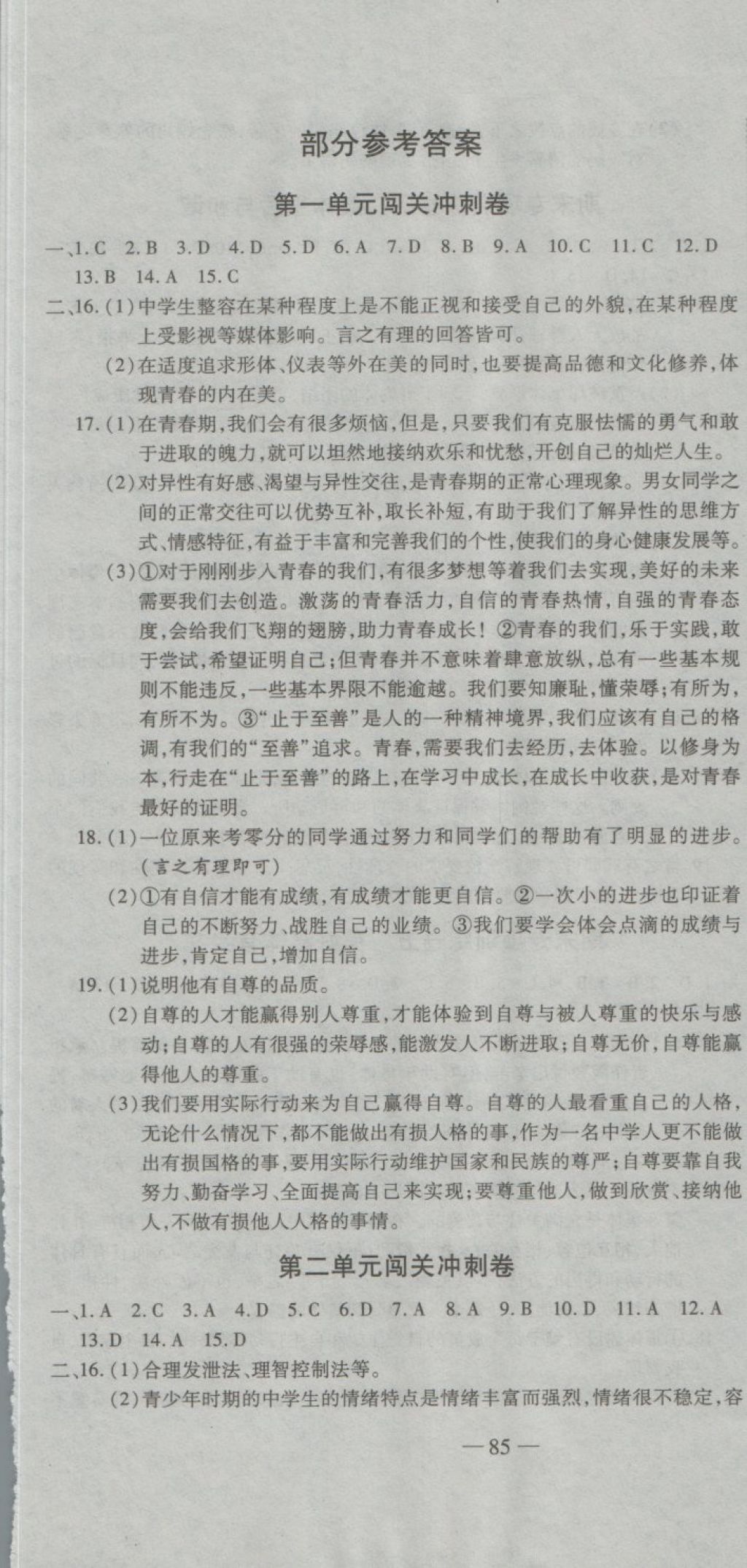 2018年全能闯关冲刺卷七年级道德与法治下册人教版 第1页