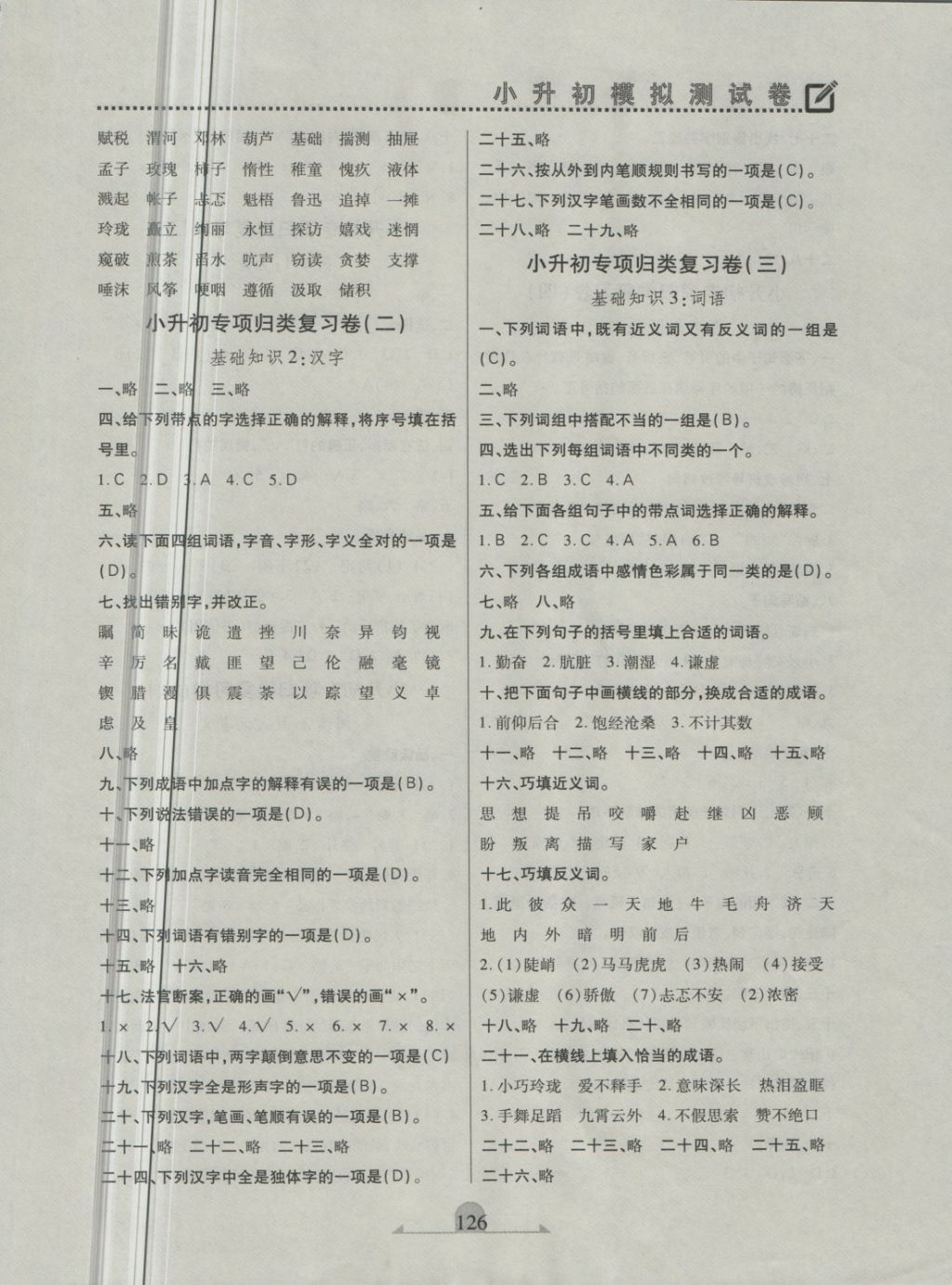 2018年本土好學(xué)生小升初模擬測(cè)試卷語(yǔ)文 第2頁(yè)