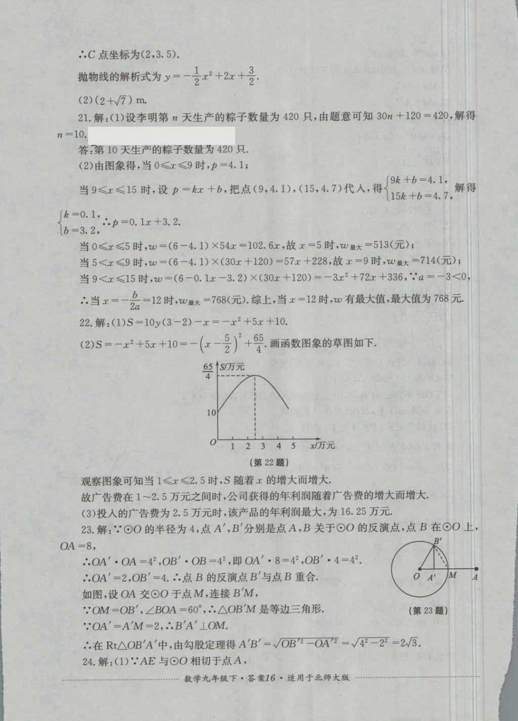 2018年單元測試九年級數(shù)學(xué)下冊北師大版四川教育出版社 第16頁